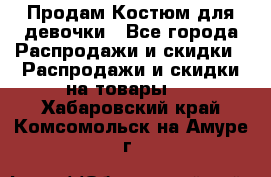 Продам Костюм для девочки - Все города Распродажи и скидки » Распродажи и скидки на товары   . Хабаровский край,Комсомольск-на-Амуре г.